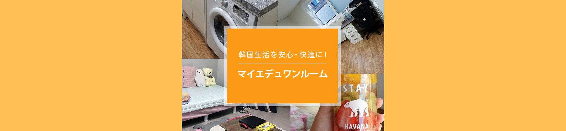 マイエデュワンルームのご案内