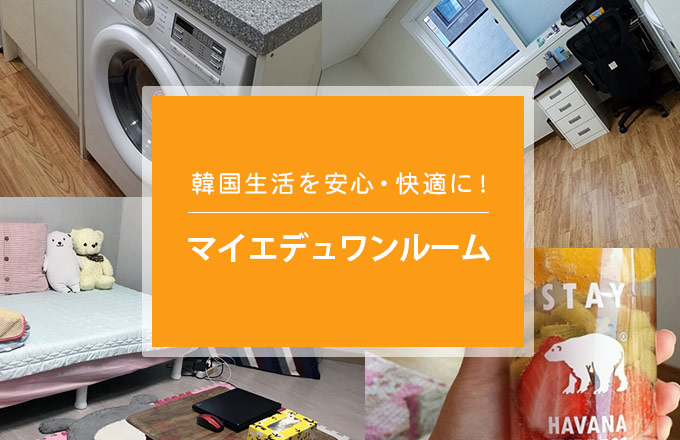 ”マイエデュワンルーム"