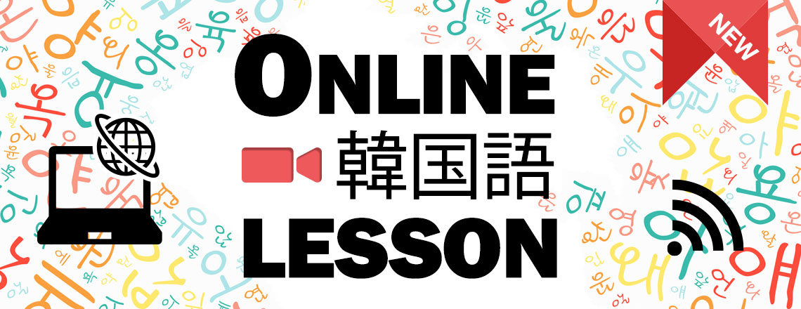 オンライン韓国語プログラム