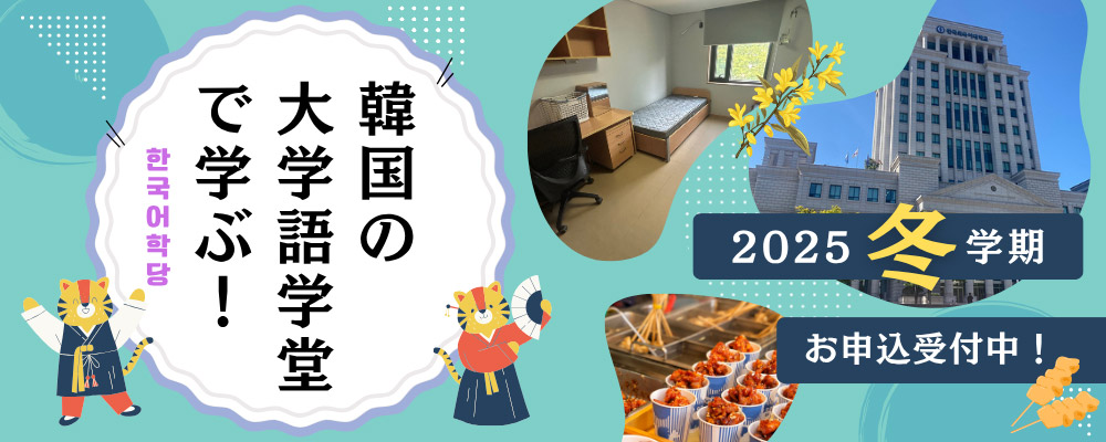 韓国語学留学・2025年冬入学