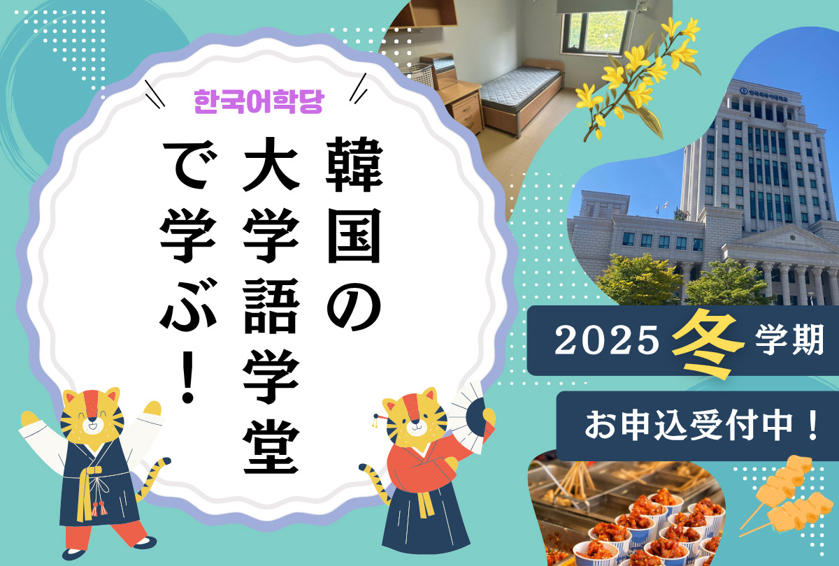 韓国語学留学・2025年冬入学
