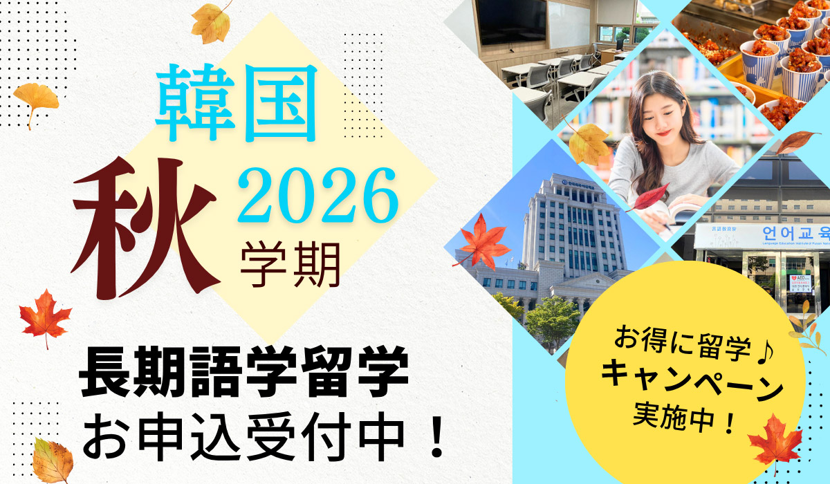 韓国語学留学・2026年秋入学