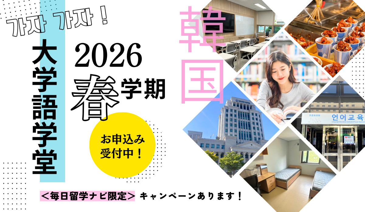 韓国語学留学・2026年春入学