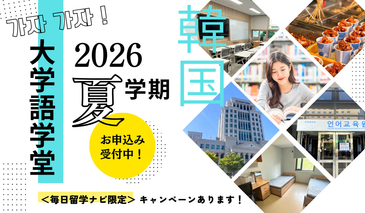 韓国語学留学・2026年夏入学