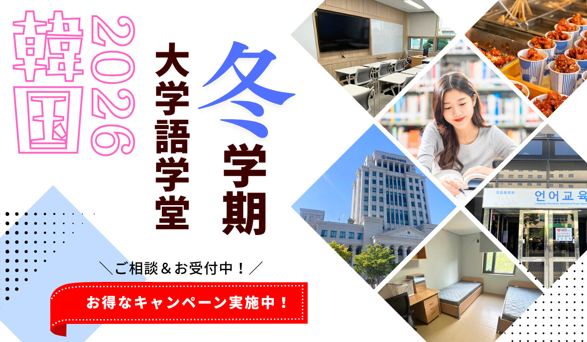 韓国語学留学・2026年冬入学