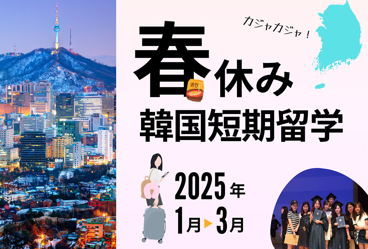 韓国短期留学・2025年春休み