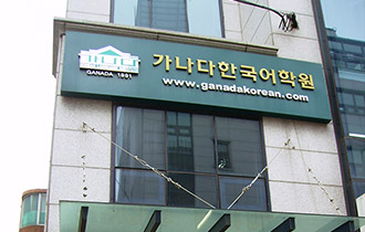 カナタ韓国語学院