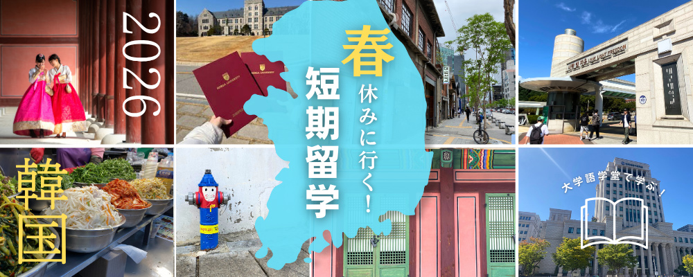 韓国短期留学・2026年春休み