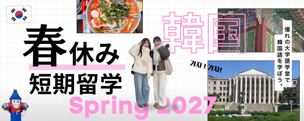 韓国短期留学・2027年春休み