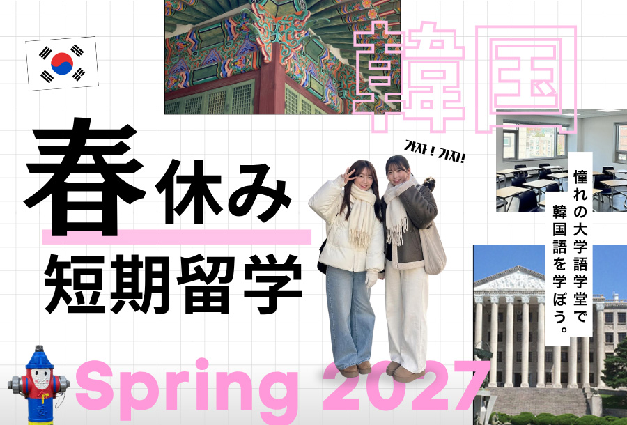 韓国短期留学・2027年春休み