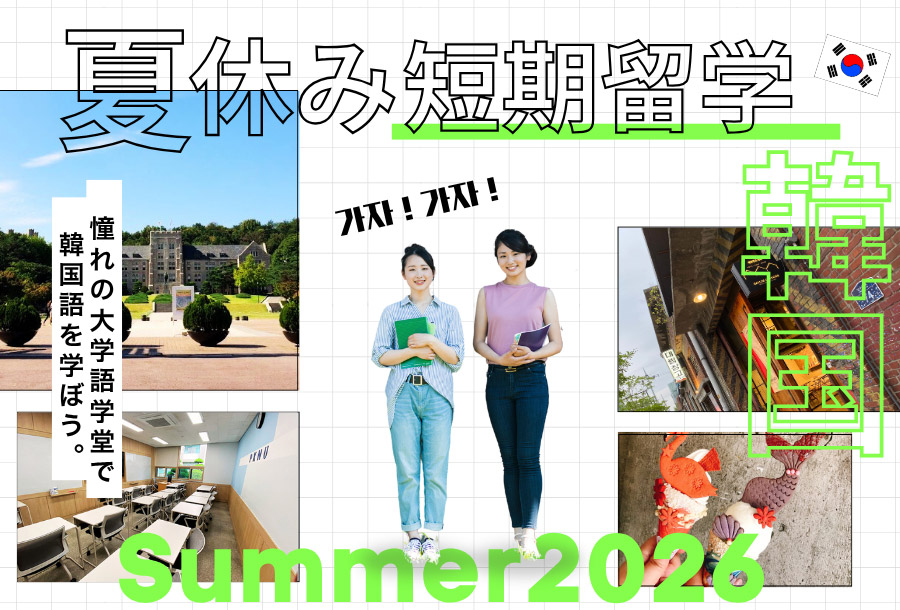 韓国短期留学・2026年夏休み