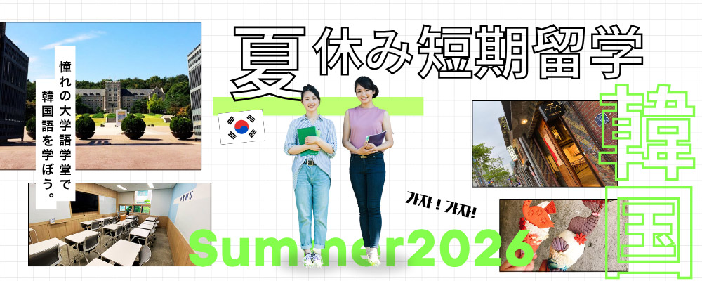 韓国短期留学・2026年夏休み
