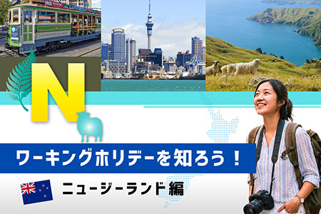ワーキングホリデー
