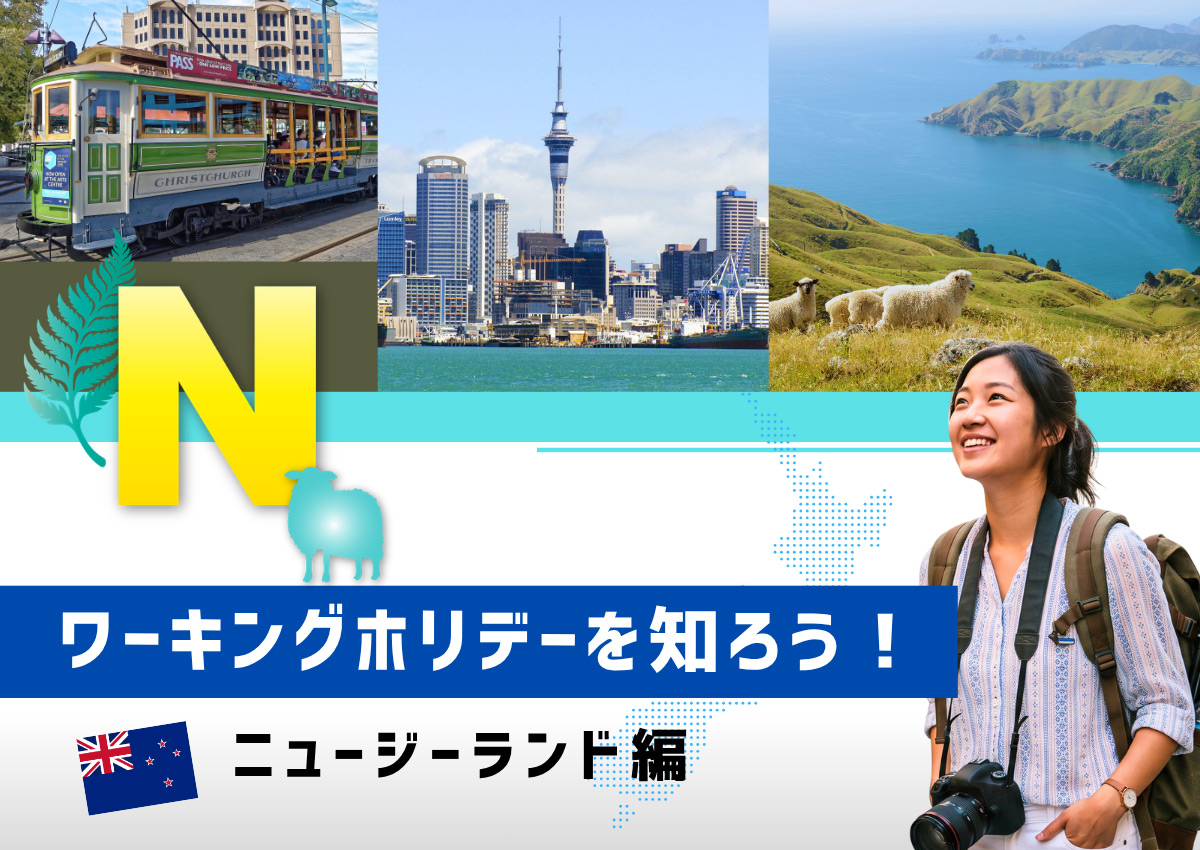 ”ワーキングホリデーを知ろう！ニュージーランド編"
