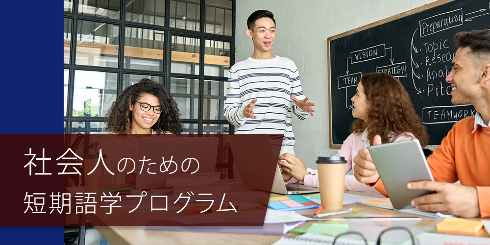 社会人向け短期英語プログラム