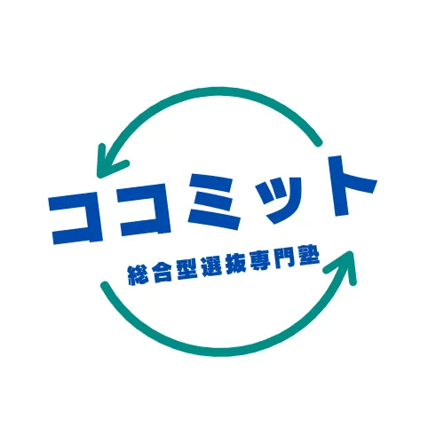 総合型選抜専門塾ココミット