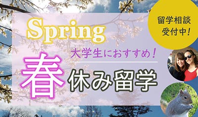 春休み短期留学