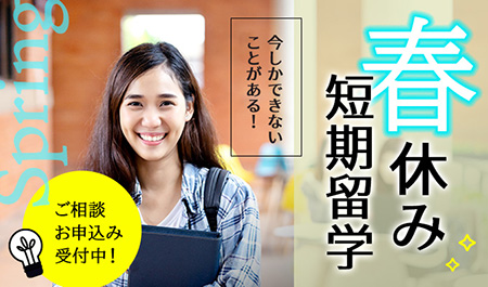 春休み短期留学