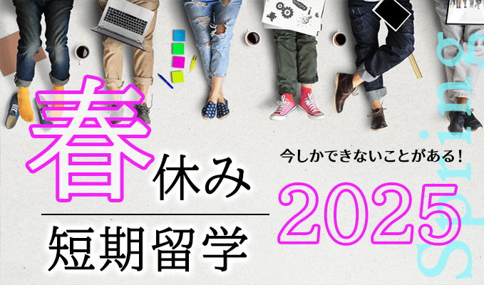 春休み短期留学2025年