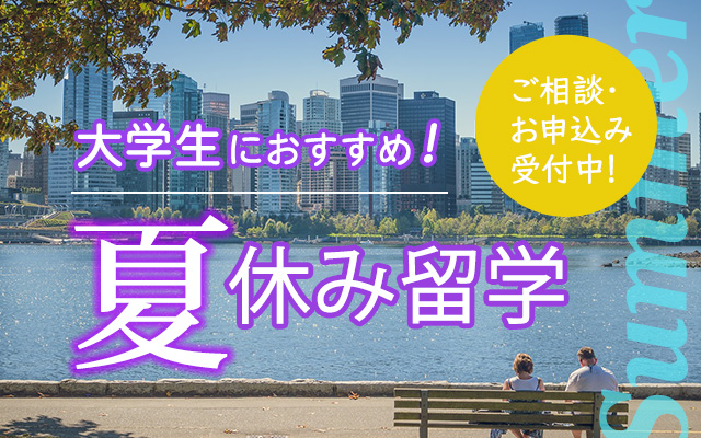 夏休み留学