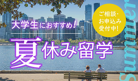 夏休み短期留学