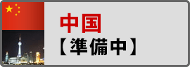 中国短期留学