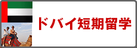 ドバイ短期留学