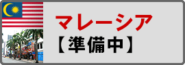 マレーシア短期留学