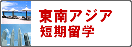 東南アジア短期留学