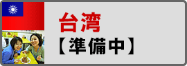 台湾短期留学