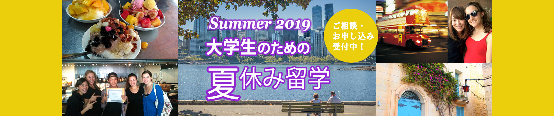 夏休み・大学生向け短期留学プログラム