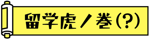 ”留学虎の巻”