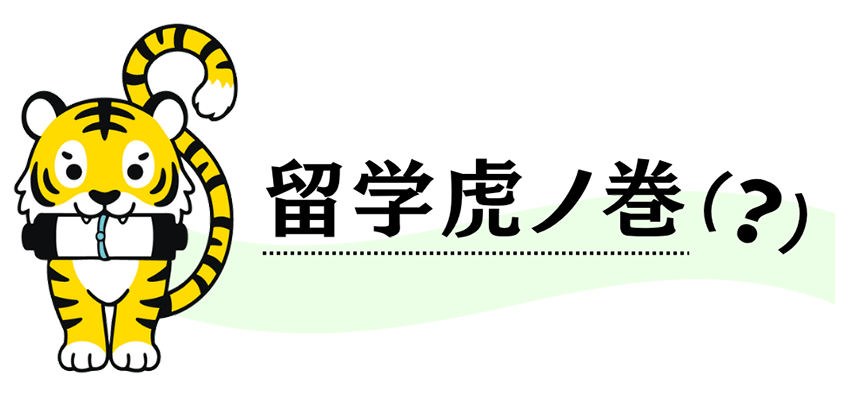 ”留学虎の巻”