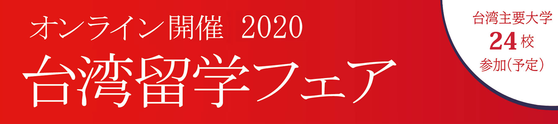 オンライン開催2020・台湾留学フェア
