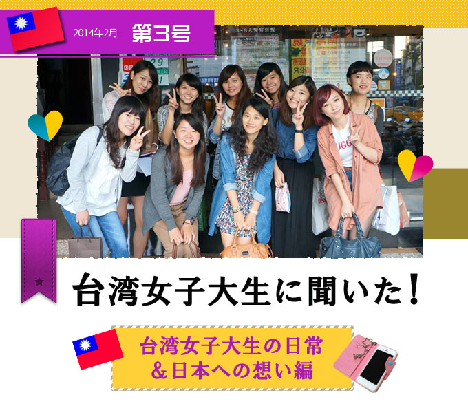 我愛台湾 第3回 台湾女子大生に聞いた 日常 日本への想い編 毎日留学ナビ