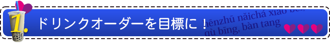 ドリンクオーダーを目標に!