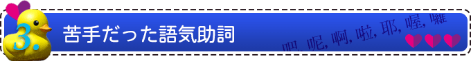苦手だった語気助詞