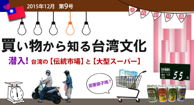 第9回「買い物から知る台湾文化」