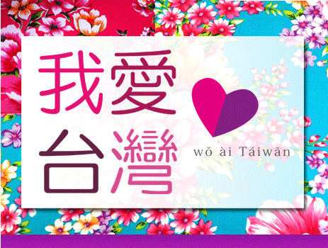”我愛台湾"