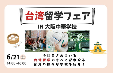 台湾留学説明会in大阪
