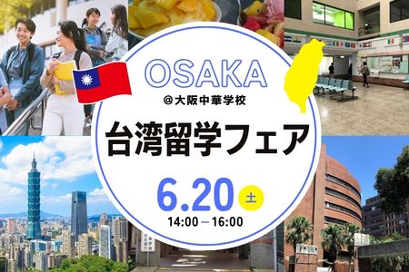 台湾留学説明会in大阪中華学校