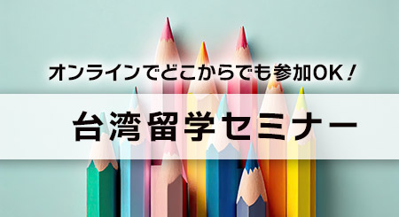 台湾留学セミナー）