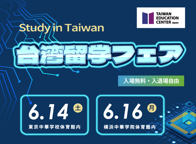 台湾留学フェア2025