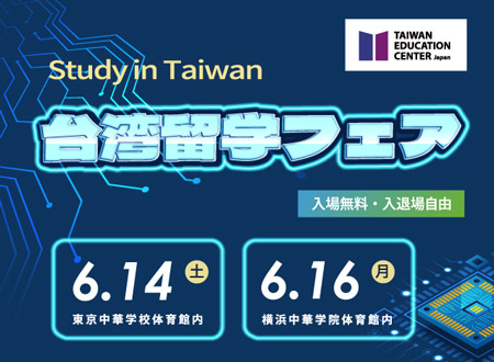 台湾留学フェア2024