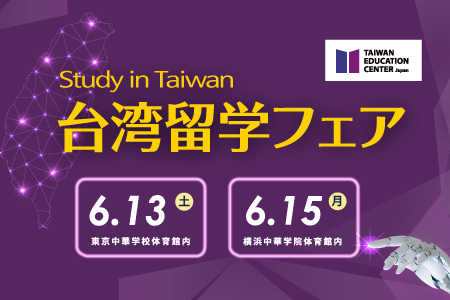台湾留学フェア2026
