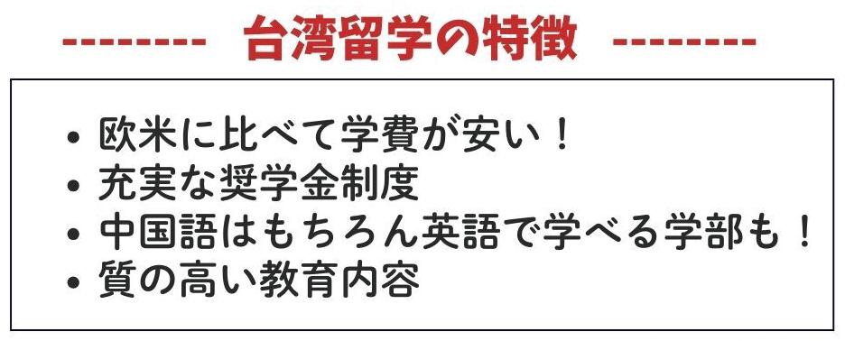 台湾留学の特徴は?