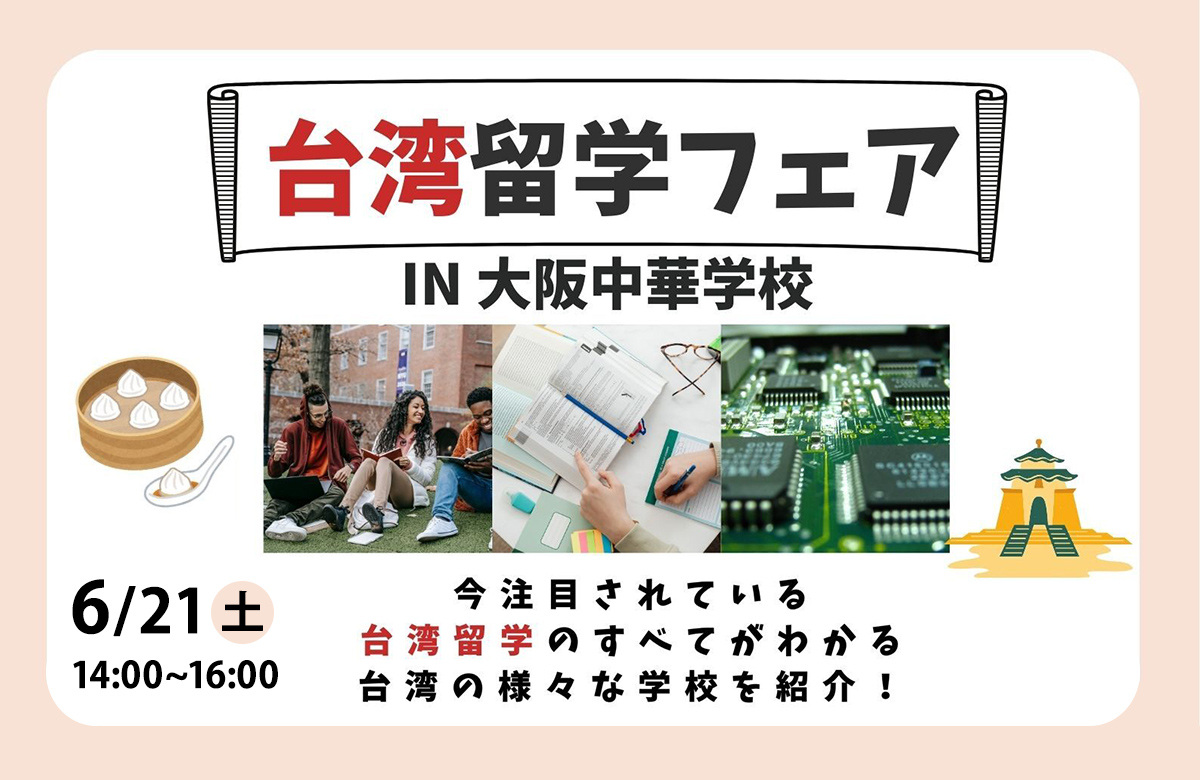 ”台湾留学説明会