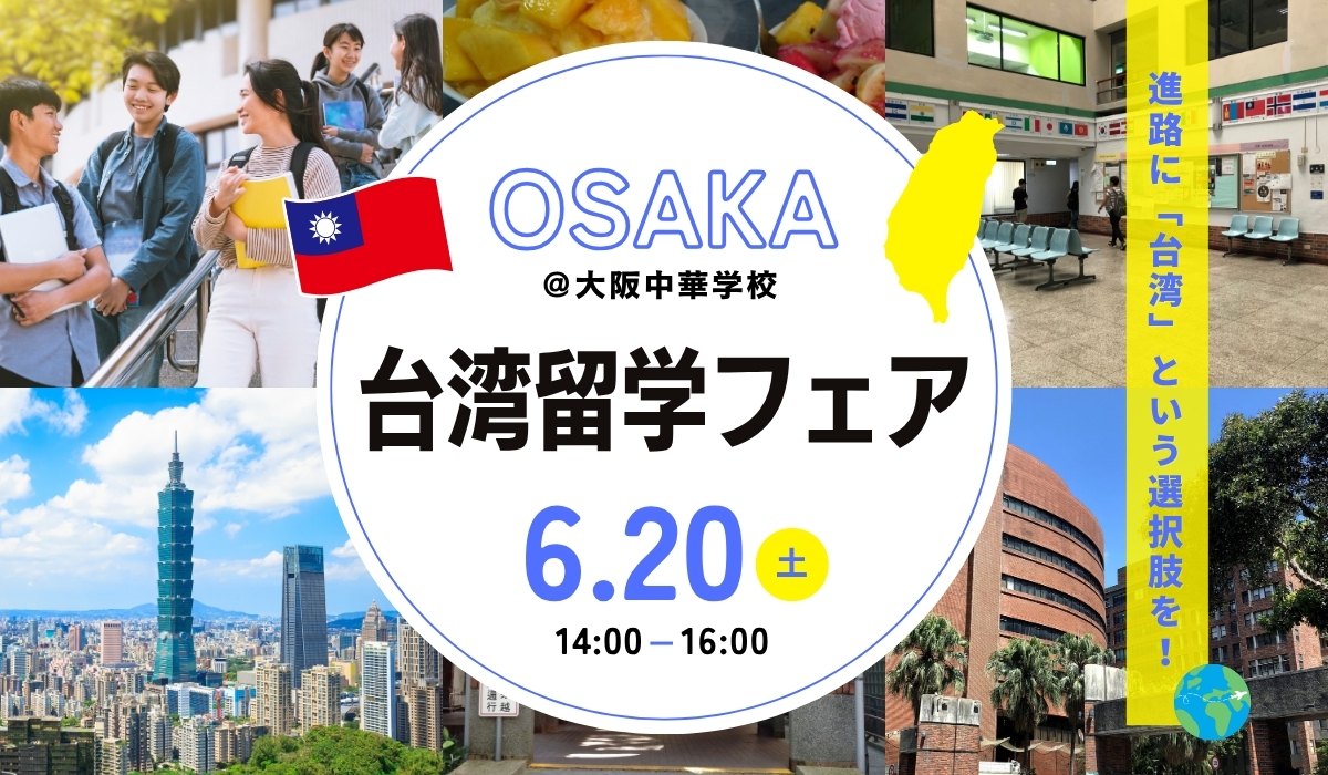”台湾留学説明会
