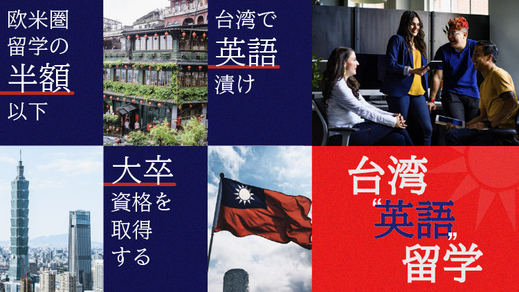 台湾英語留学