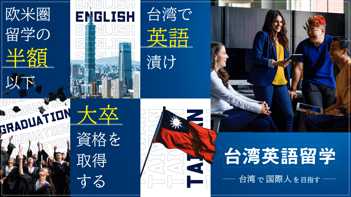 台湾英語留学